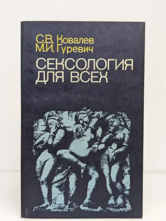 Сексология для всех