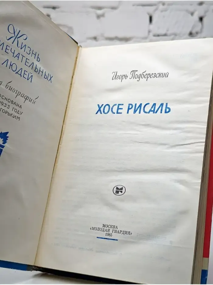 Хосе Рисаль