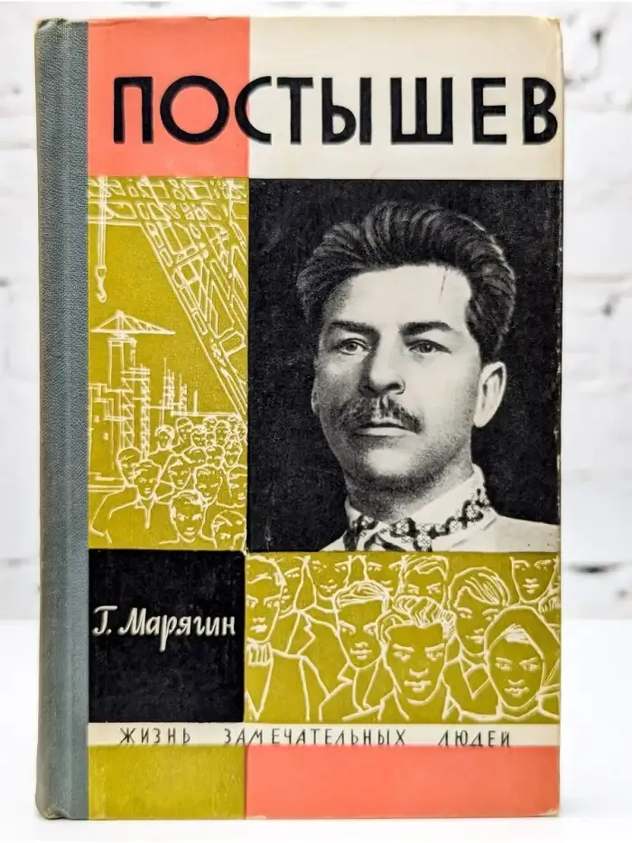 Постышев
