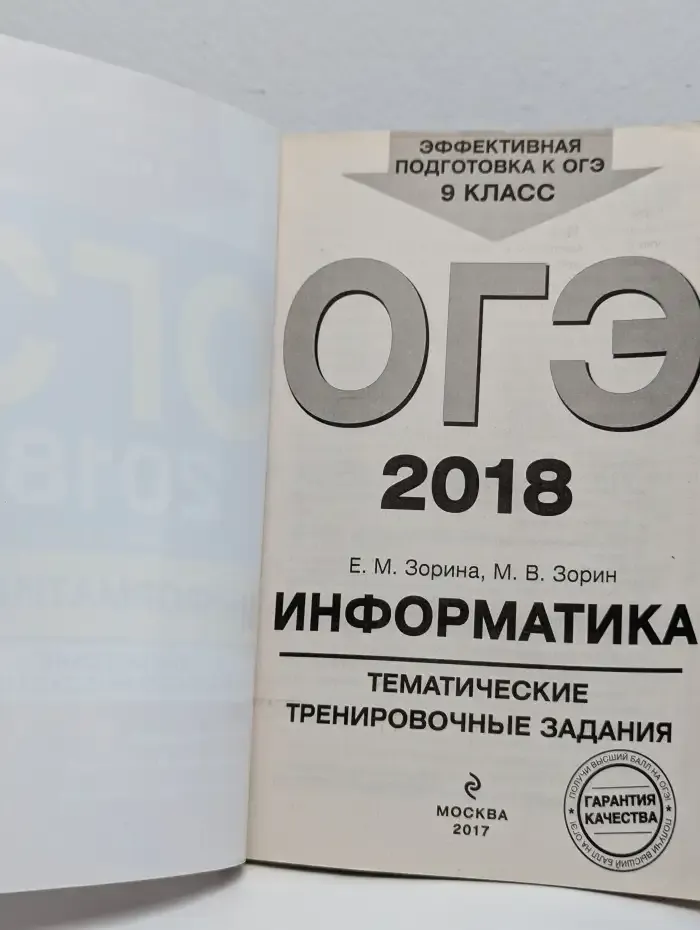 ОГЭ 2018. Информатика. Тематические тренировочные задания