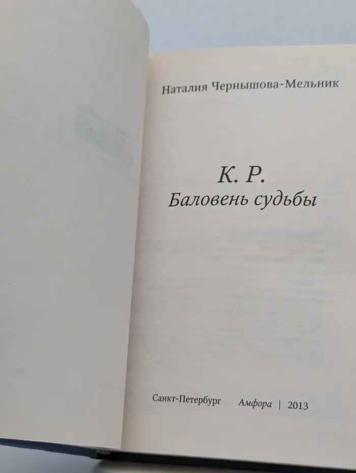К. Р. Баловень судьбы