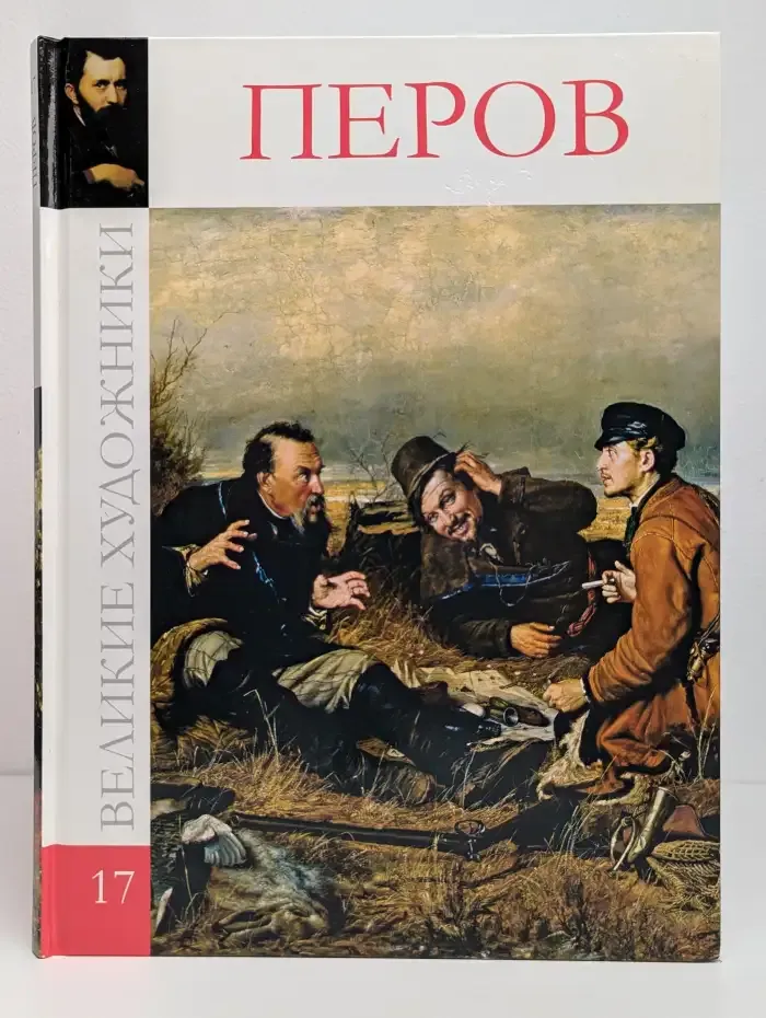 Великие художники. Том 17. Василий Григорьевич Перов