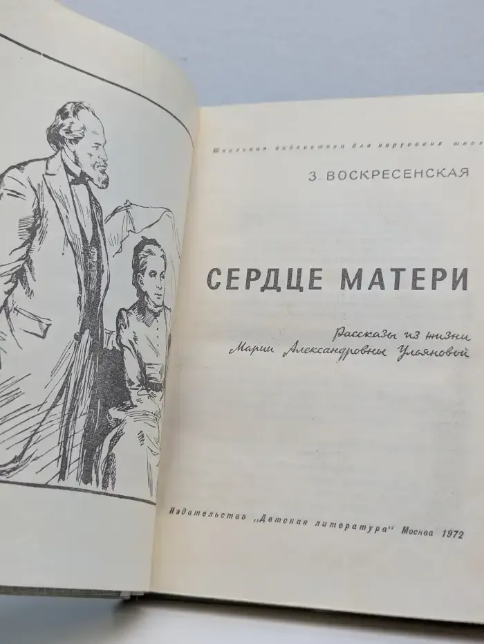 Сердце матери