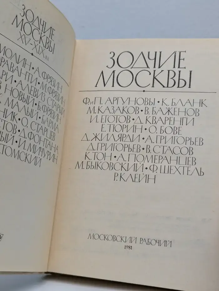 Зодчие Москвы