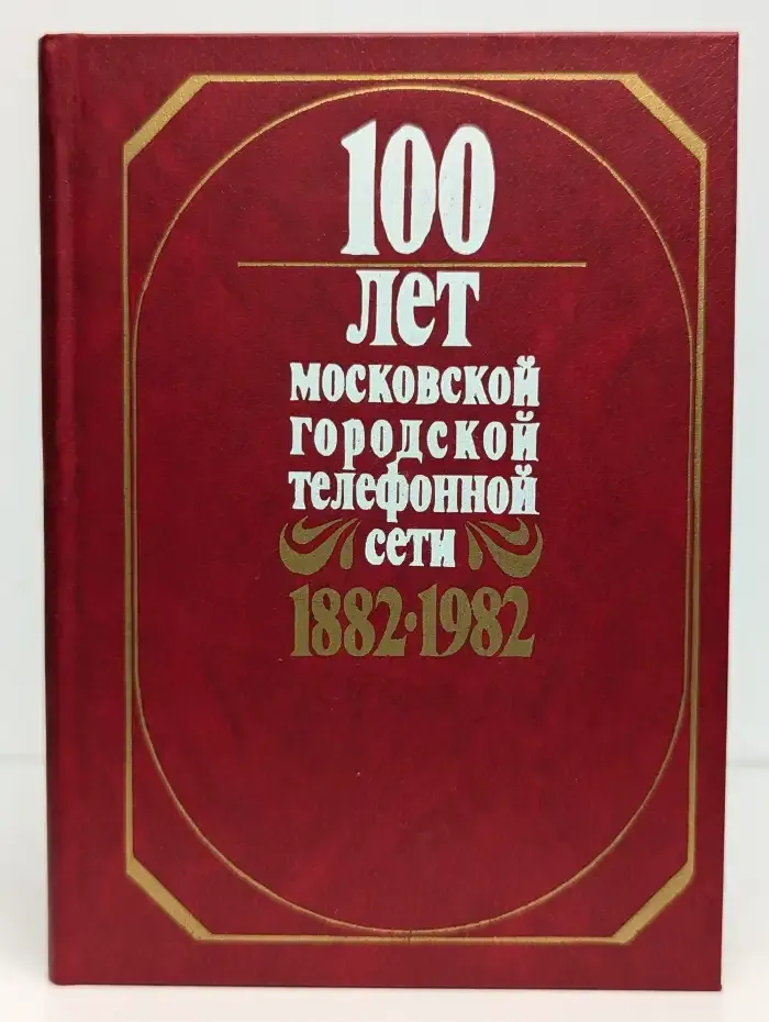 100 лет Московской городской телефонной сети. 1882-1982