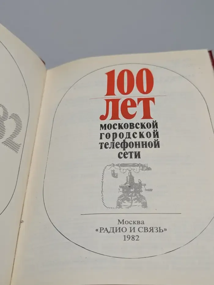 100 лет Московской городской телефонной сети. 1882-1982