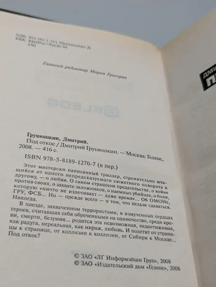 Под откос