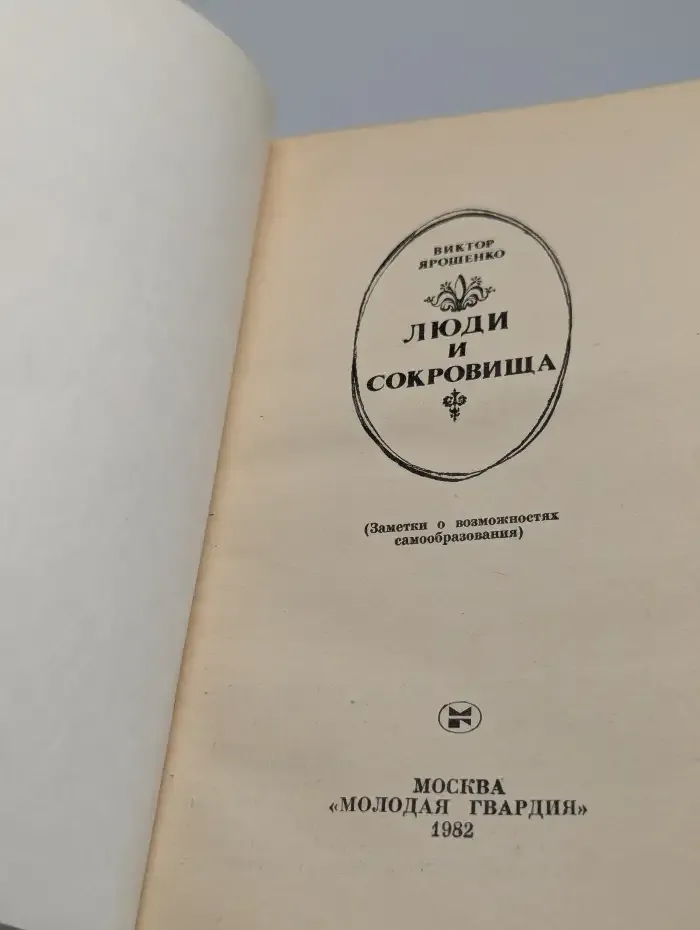 Люди и сокровища