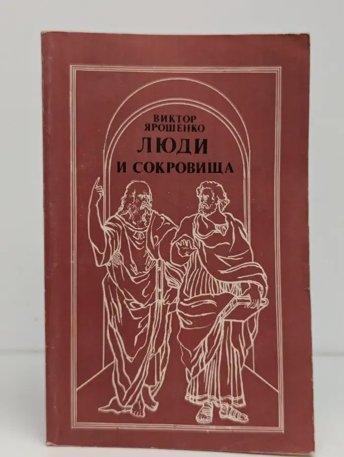 Люди и сокровища