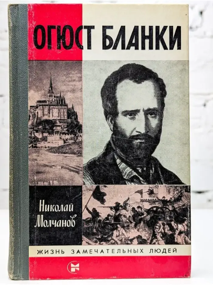 Огюст Бланки