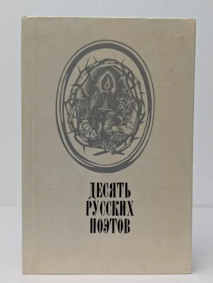 Десять русских поэтов
