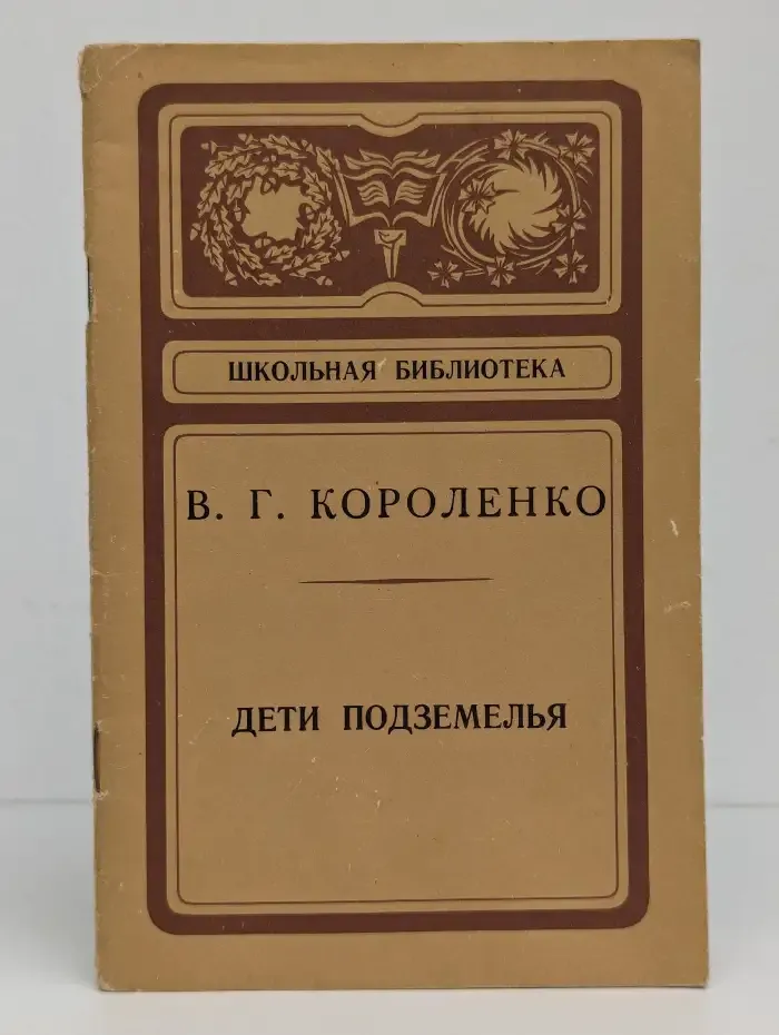Дети подземелья