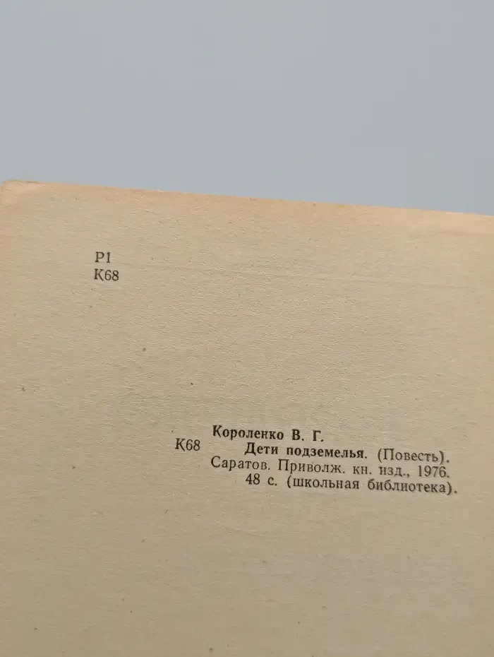 Дети подземелья