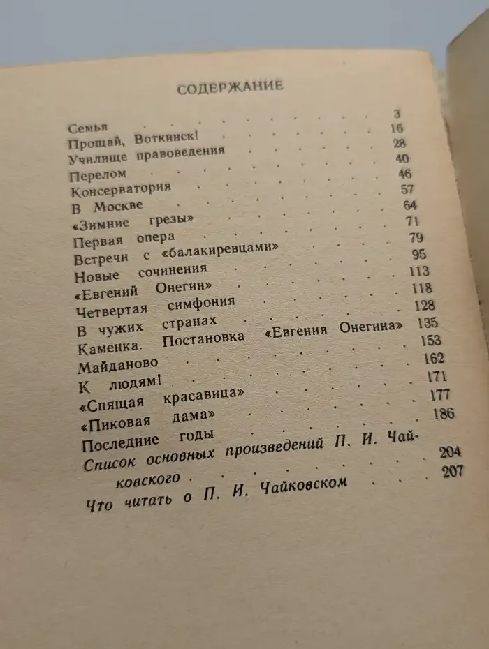 П. И. Чайковский. Монография