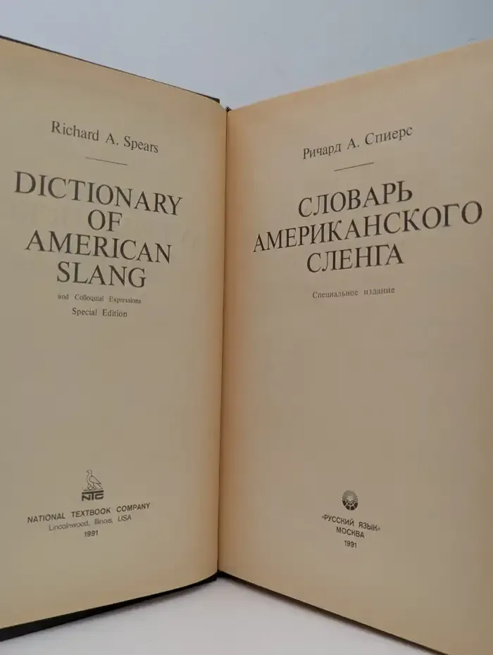 Словарь американского сленга