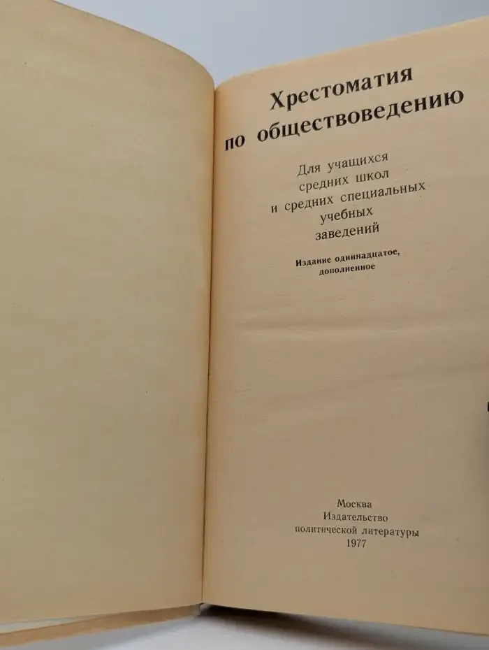 Хрестоматия по обществоведению
