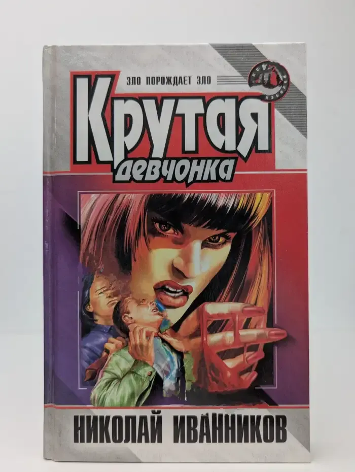 Крутая девчонка