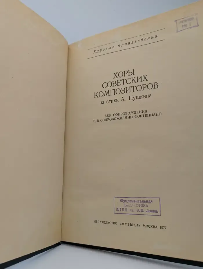 Хоры советских композиторов на стихи А. Пушкина