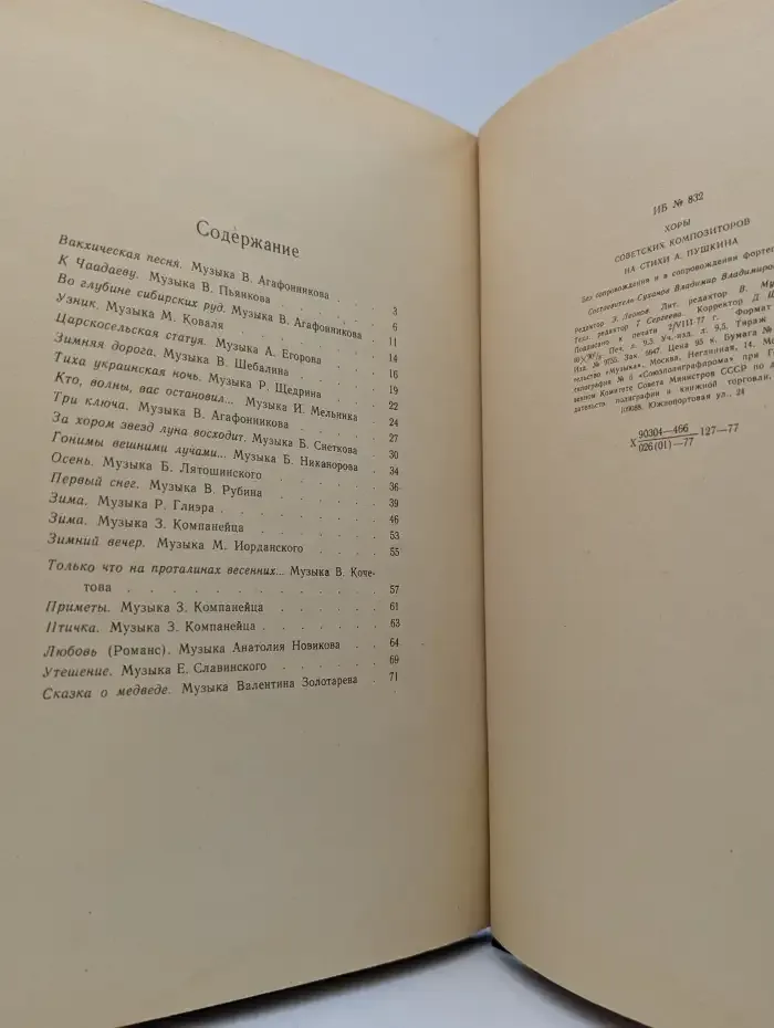 Хоры советских композиторов на стихи А. Пушкина