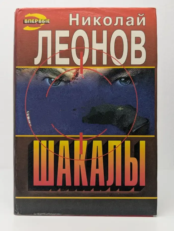 Шакалы