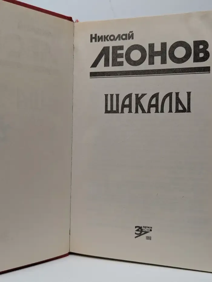 Шакалы