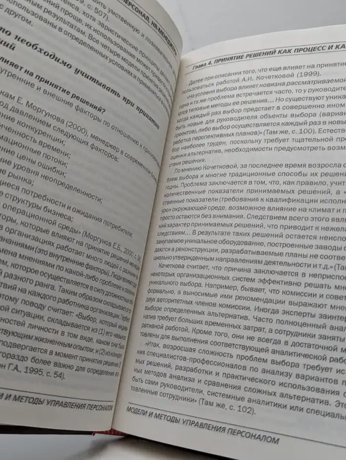 Модели и методы управления персоналом