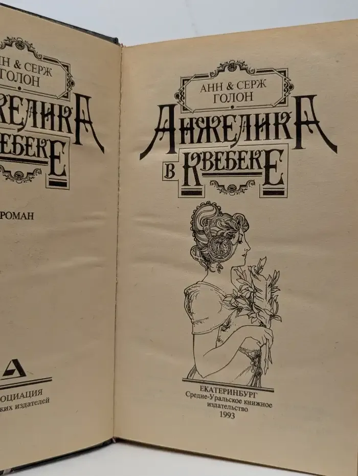 Анжелика в Квебеке