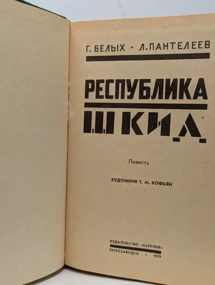 Республика Шкид