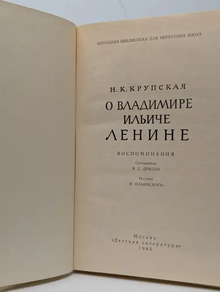О Владимире Ильиче Ленине. Воспоминания