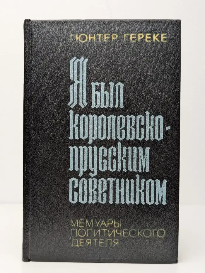 Я был королевско-прусским советником