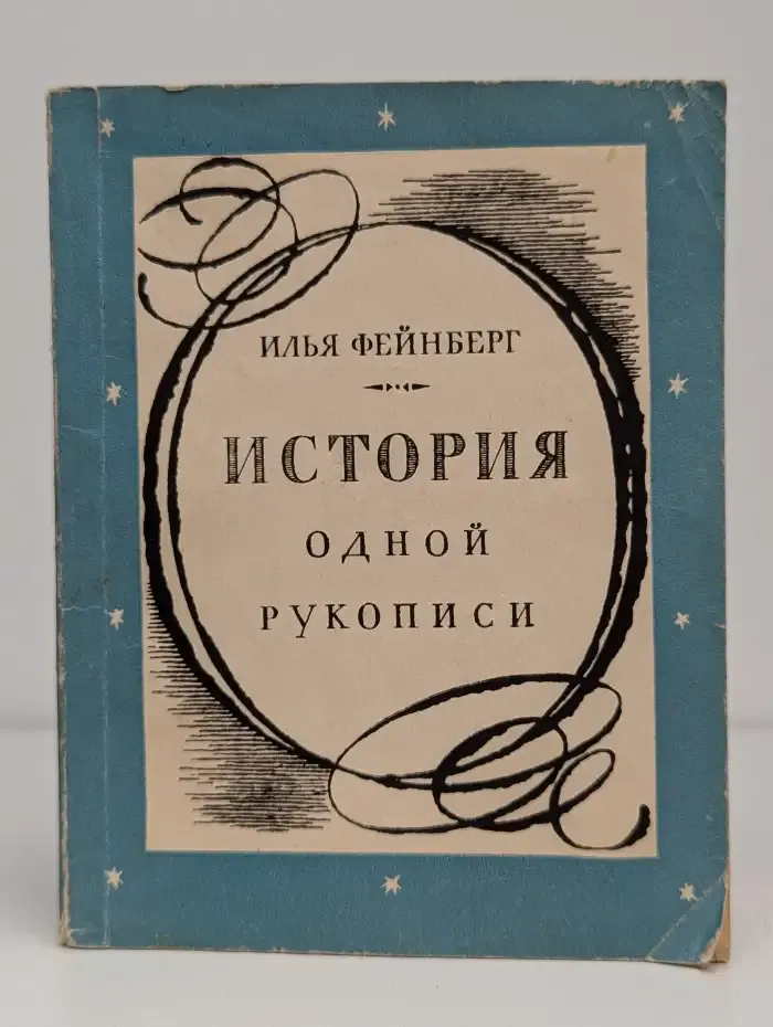 История одной рукописи