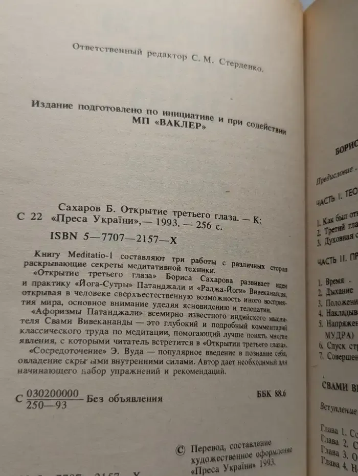 Открытие третьего глаза