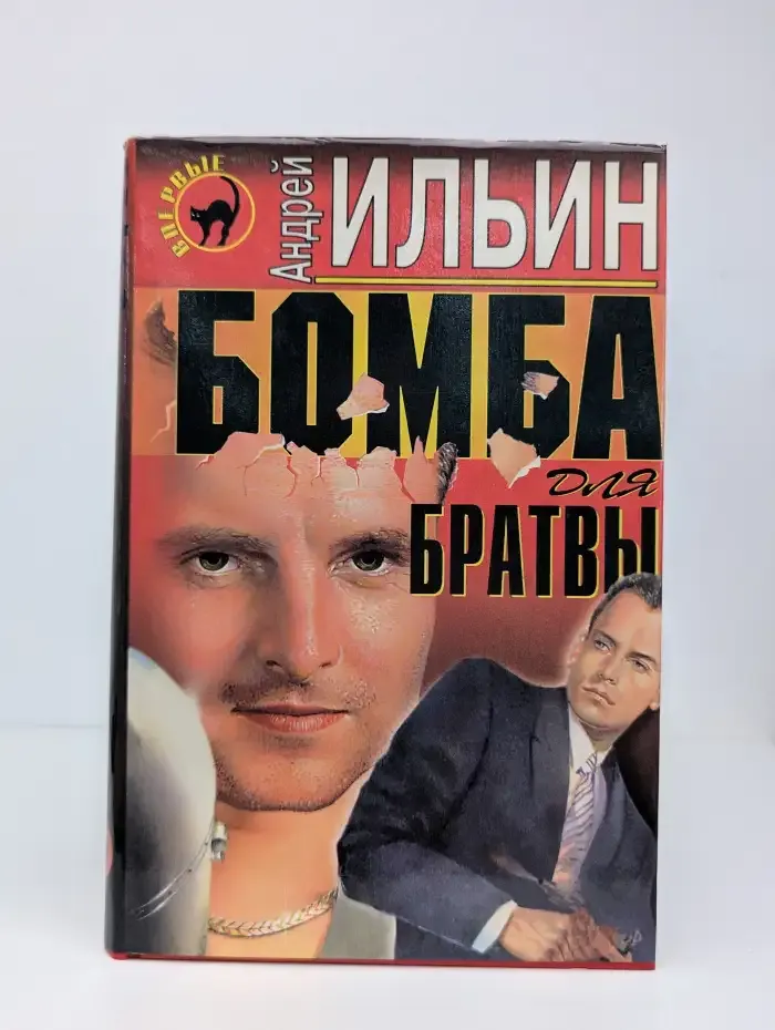 Бомба для братвы
