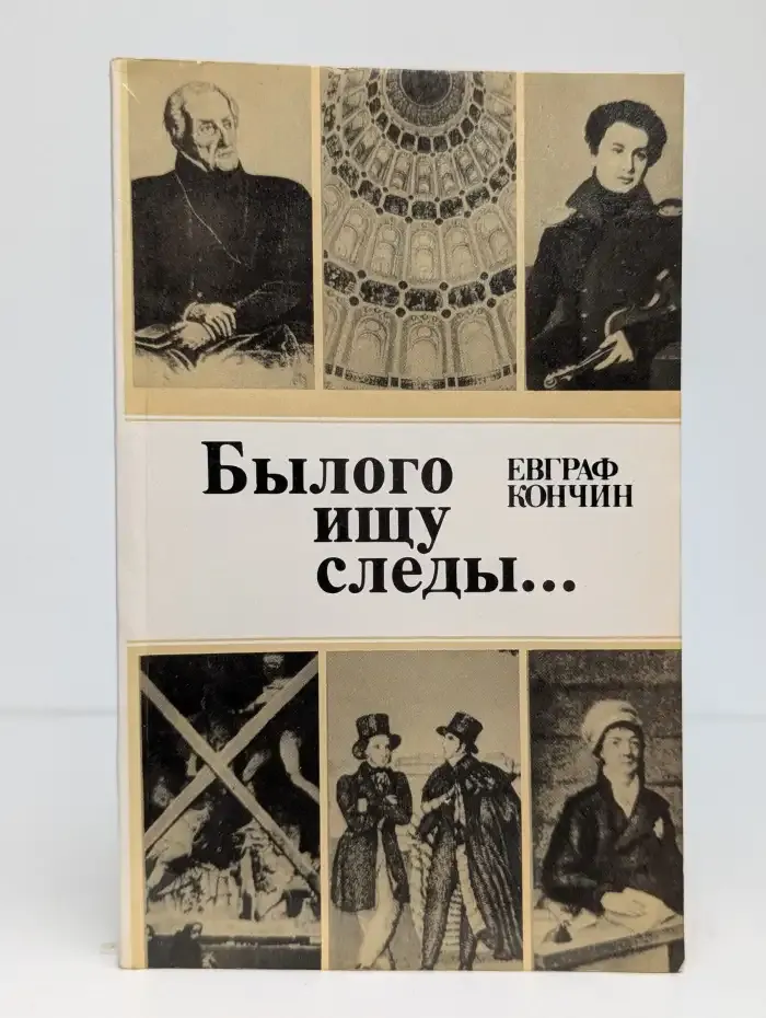 Былого ищу следы