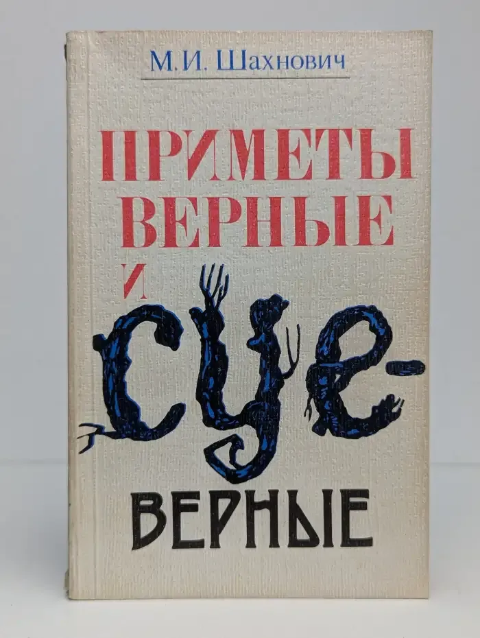 Приметы верные и суеверные