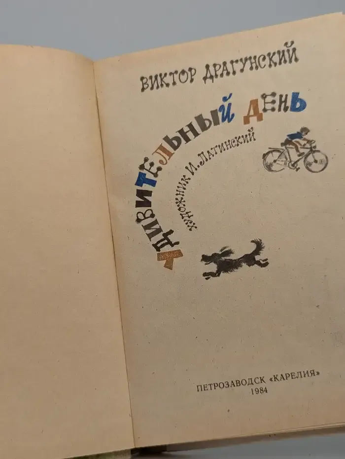 Удивительный день