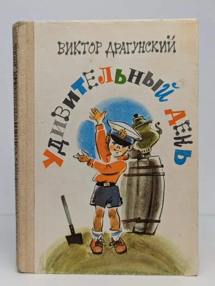 Удивительный день