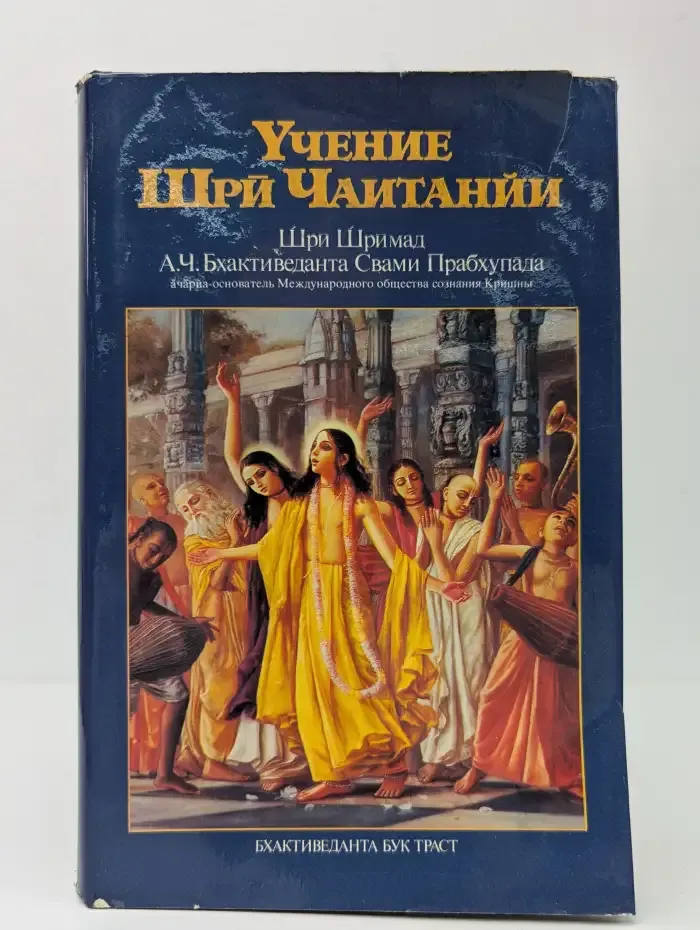 Учение Шри Чаитанйи
