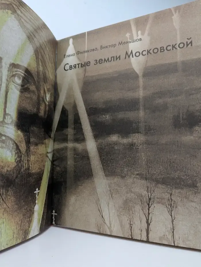 Святые земли Московской