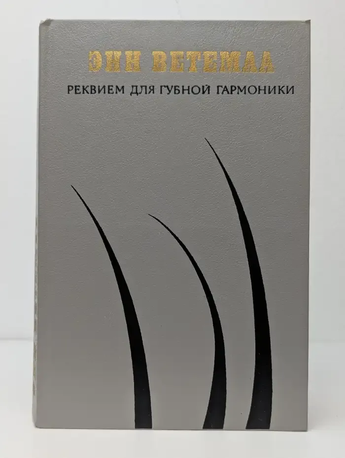 Реквием для губной гармоники