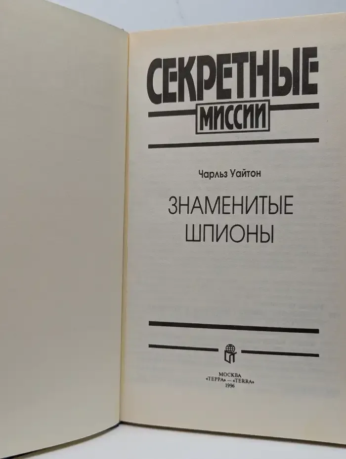 Знаменитые шпионы