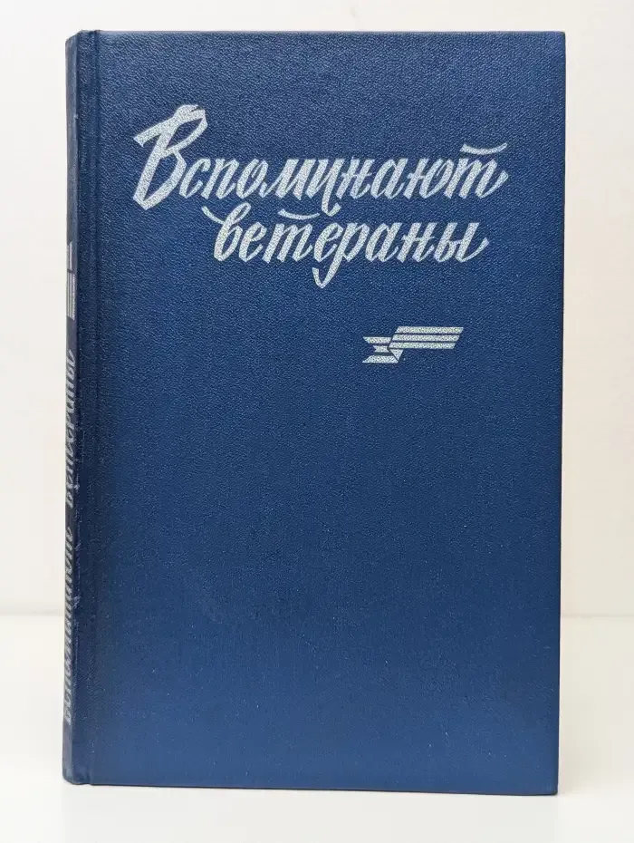 Вспоминают ветераны