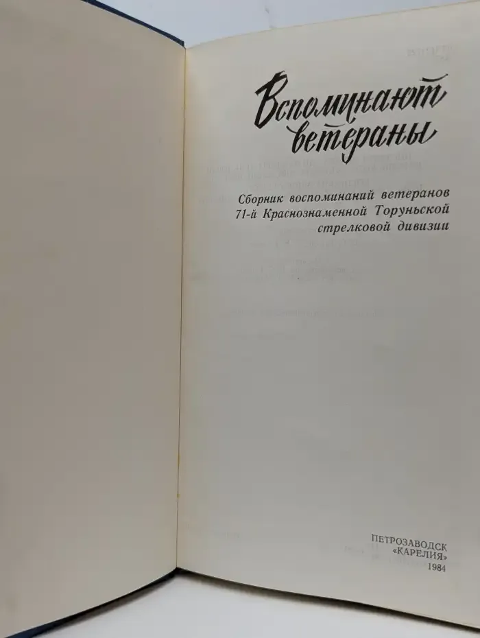Вспоминают ветераны