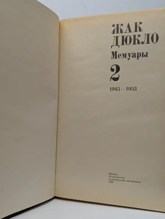 Жак Дюкло. Мемуары. В трех томах. Том 2. 1945-1953
