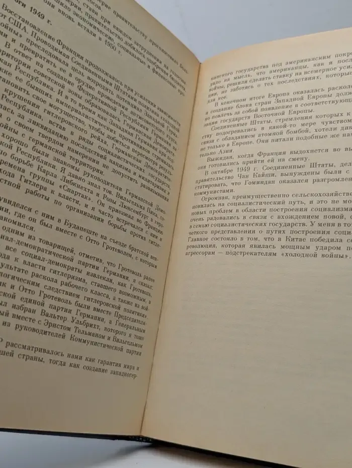 Жак Дюкло. Мемуары. В трех томах. Том 2. 1945-1953
