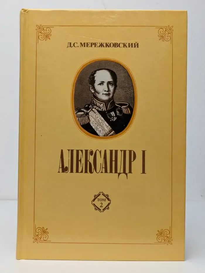 Александр I. В двух томах. Том 2