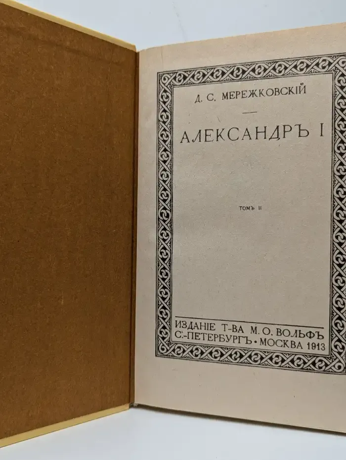 Александр I. В двух томах. Том 2