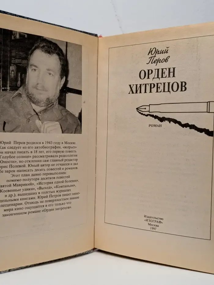 Орден хитрецов