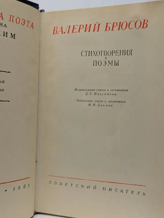 Валерий Брюсов. Стихотворения и поэмы