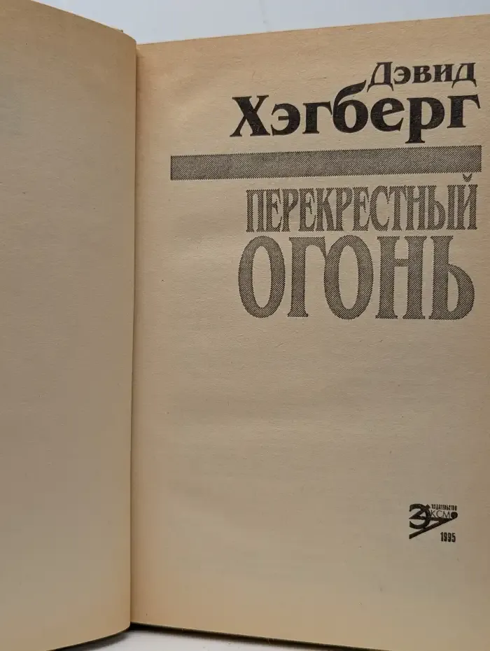 Перекрестный огонь